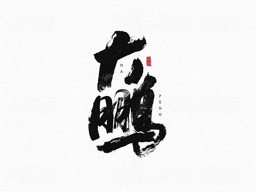 书法字体