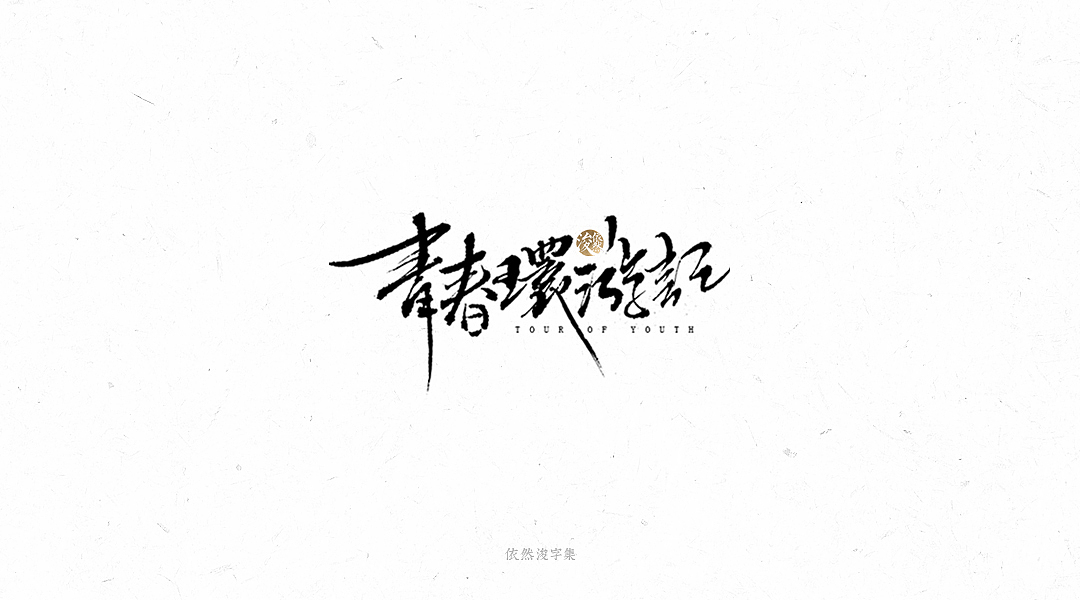 手写书法字体（图ZMTY1MTM4MDIw） - 字体/字形 - 站酷设计师依然浚原创素材 - 站酷ZCOOL