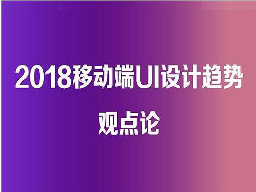 2018移动端UI设计趋势观点论