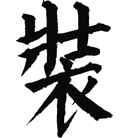 常用1000字简繁体(装)