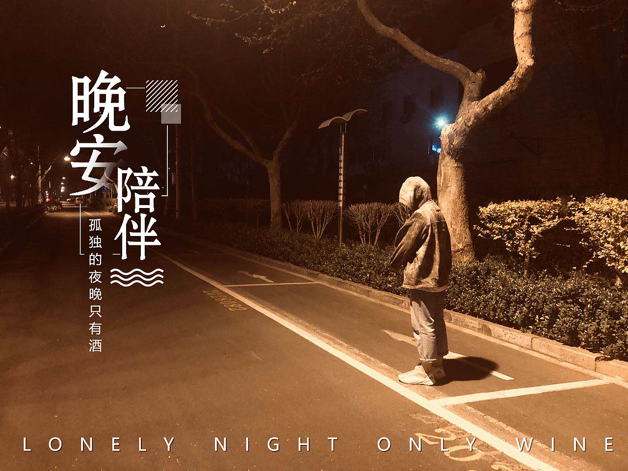 一个人的晚安（图ZMjAzOTY1NDcy） - 海报 - 站酷设计师一个平凡的设计狮原创素材 - 站酷ZCOOL