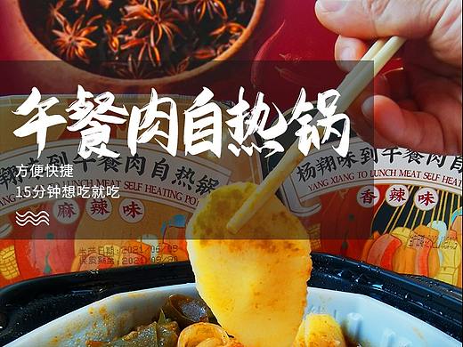 杨翔味到自热锅详情页设计