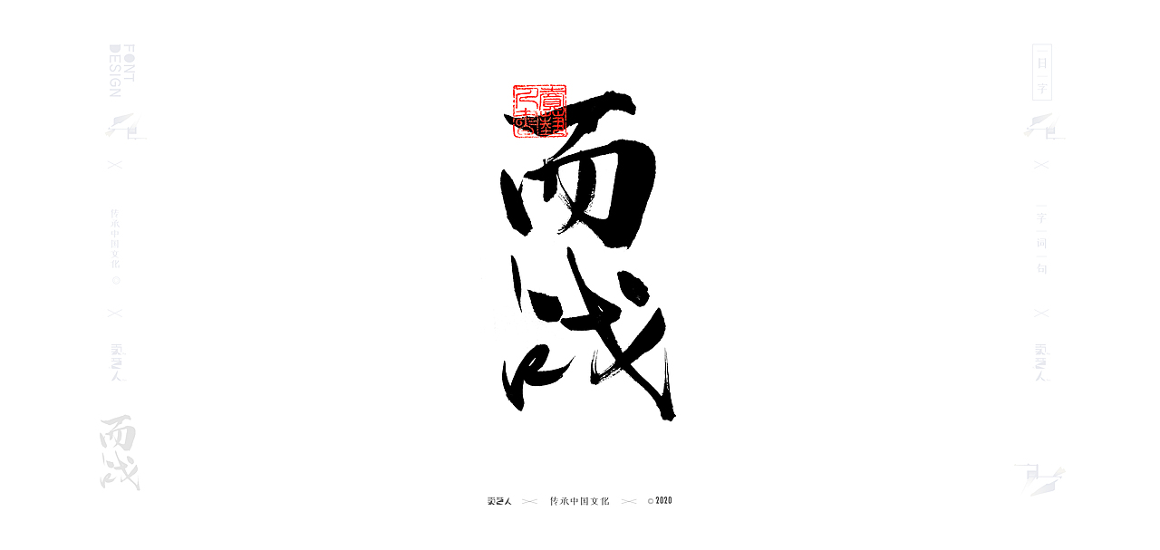 字由字在—手写书法字体9