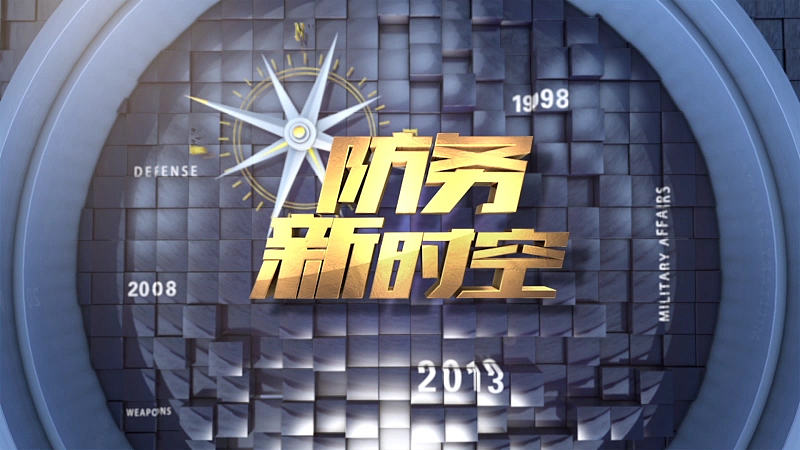 防务新时空