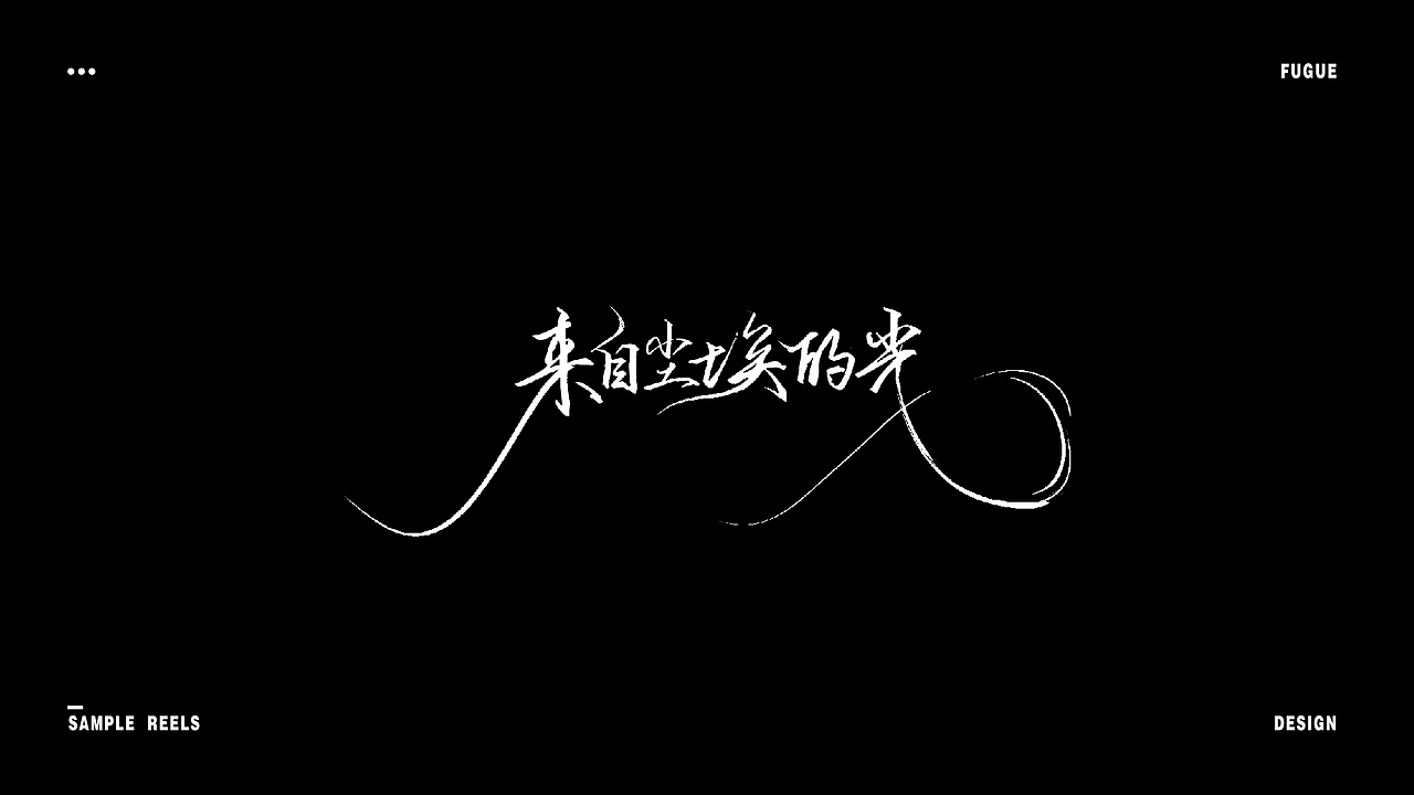 字体设计（图ZMjIzMTY2NTMy） - 字体/字形 - 站酷设计师神游Fugue原创素材 - 站酷ZCOOL