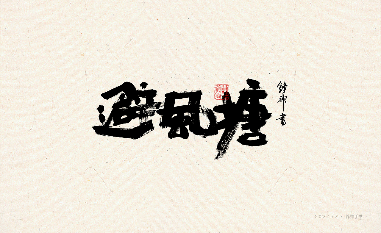 锋神手书（图ZMzAwMjExMDA4） - 其他平面 - 站酷设计师锋神演義原创素材 - 站酷ZCOOL