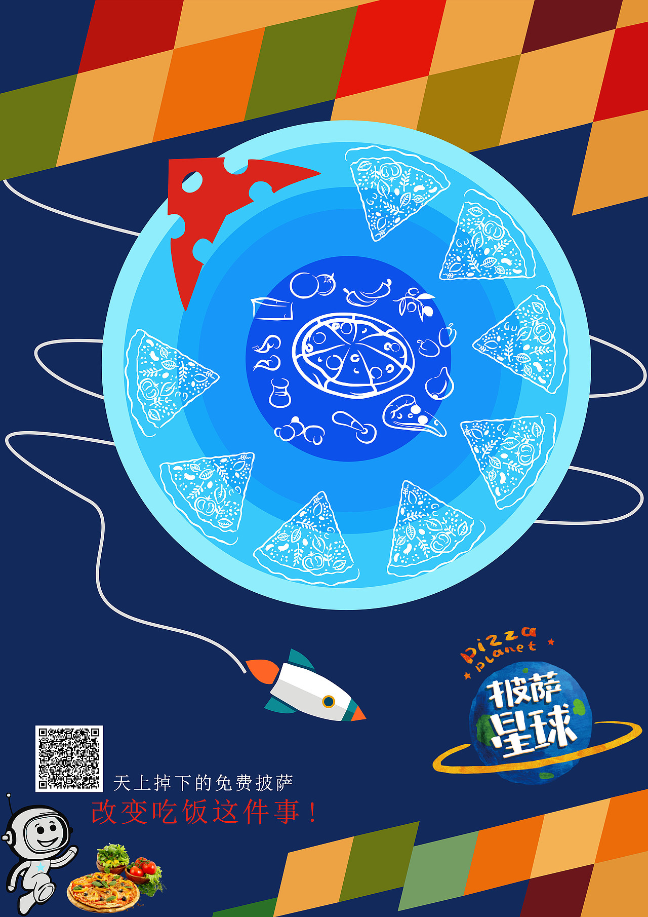 披萨星球 第八届大广赛披萨星球平面类作品 披萨海报 美食招贴 披萨星球大学生广告设计