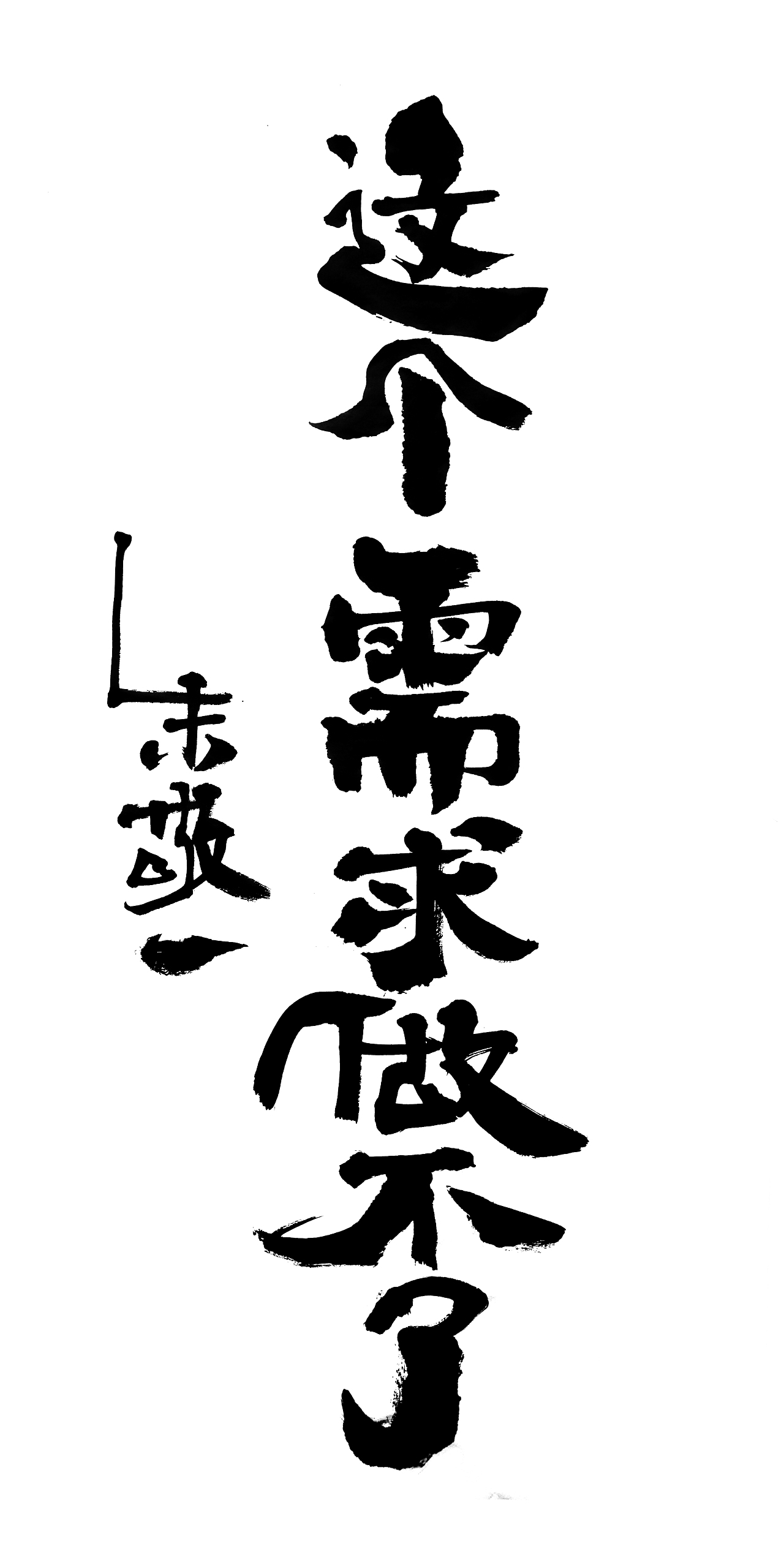 朱敬一书法16（图ZMTI5MzEyMTcy） - 书法 - 站酷设计师朱敬一原创素材 - 站酷ZCOOL