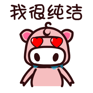魔魔猪——翔通动漫原创表情图