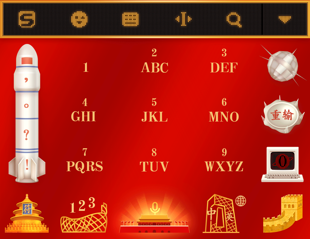 【爱我中华】搜狗输入法皮肤设计