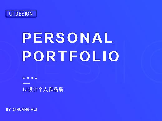 UI设计个人作品集精选