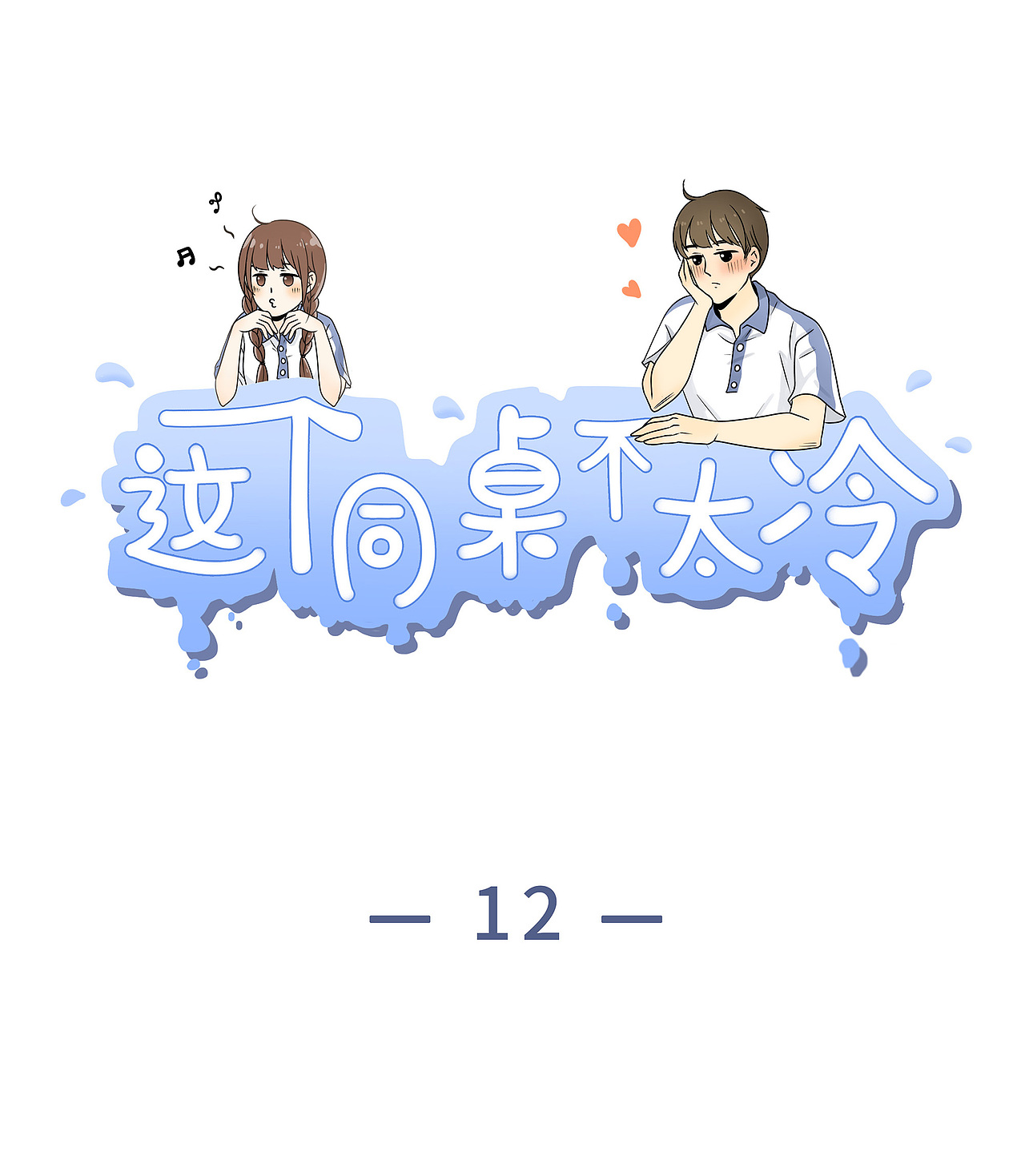 【条漫】《这个同桌不太冷》12~15