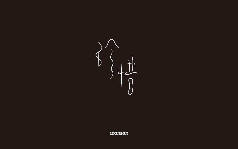 字体练习（图ZNTI1MDgyMTI=） - 字体/字形 - 站酷设计师嗯哈兔子原创素材 - 站酷ZCOOL