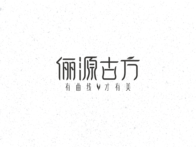 2016，字体设计总结（图ZNjcwOTc3MTI=） - 字体/字形 - 站酷设计师壹玖丷捌原创素材 - 站酷ZCOOL