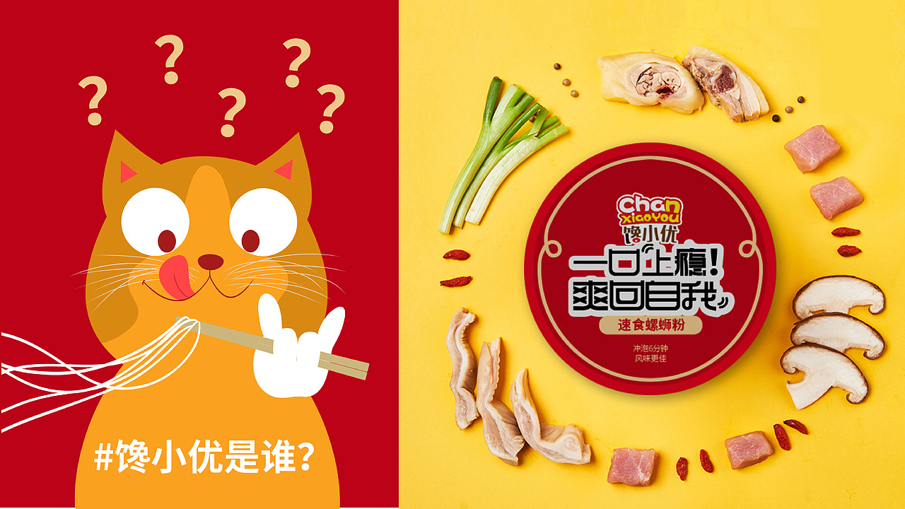 馋小优速食螺蛳粉包装设计-深弧品牌设计