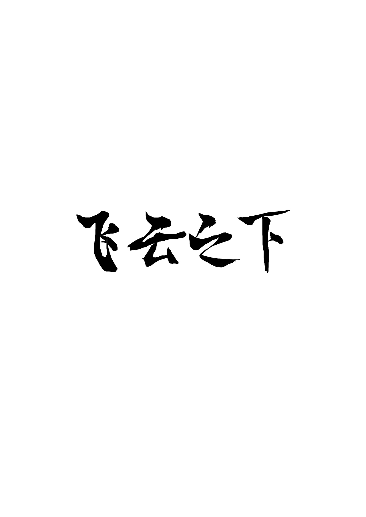 字体设计（图ZMTQ1OTgxOTAw） - 字体/字形 - 站酷设计师慕容鹅原创素材 - 站酷ZCOOL