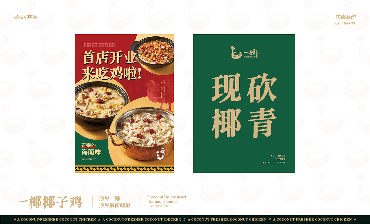 求奇品牌 x 一椰 / 椰子鸡餐饮VI视觉（图ZMjg1NzkyMjI4） - 品牌 - 站酷设计师求奇品创原创素材 - 站酷ZCOOL