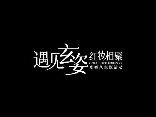 会议活动主题字体