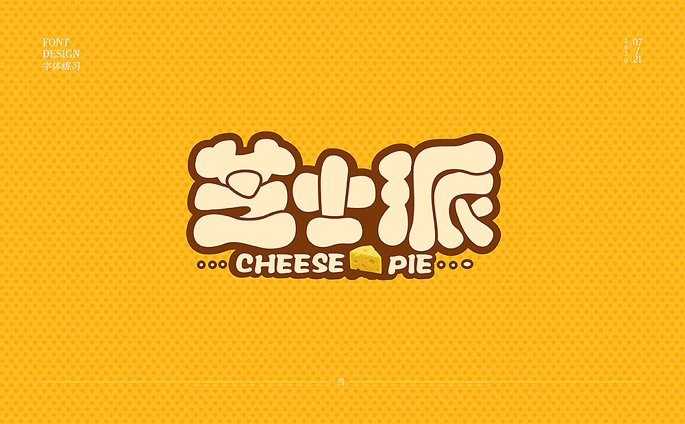 芝士派四种不同风格字体设计