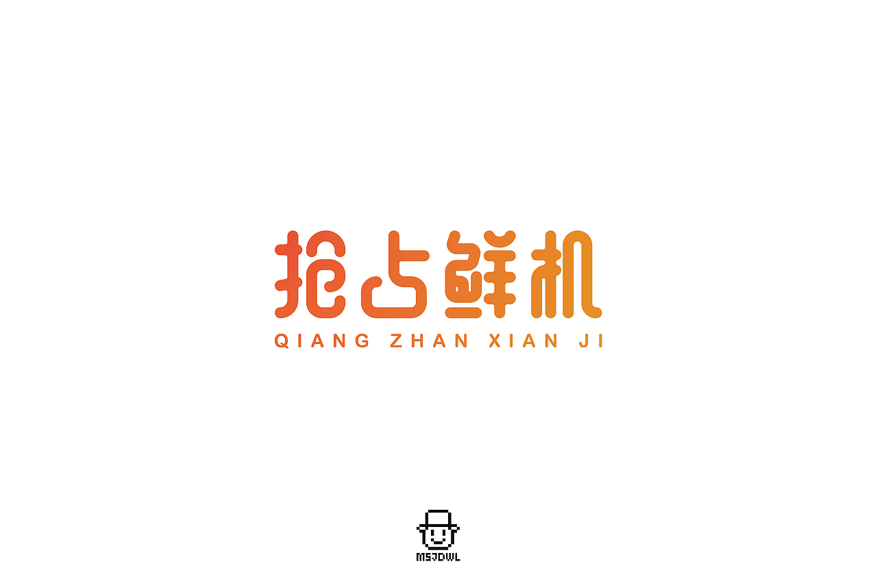 2020十一月/十二月字体帮字体设计练习