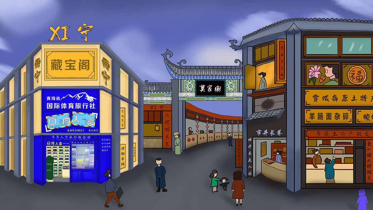 西宁-老街插画(莫家街）（图ZMjY0ODI4NzUy） - 商业插画 - 站酷设计师贰叔0原创素材 - 站酷ZCOOL