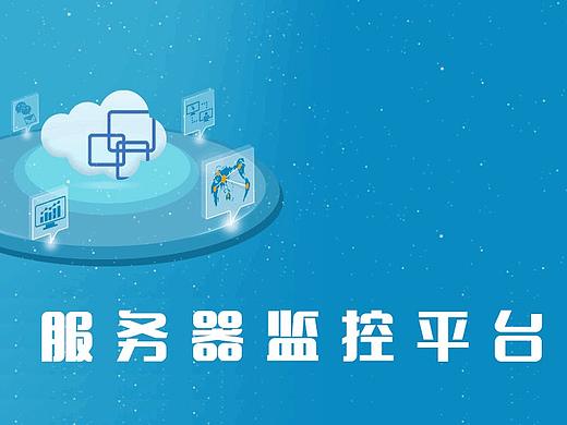 服务器监控平台