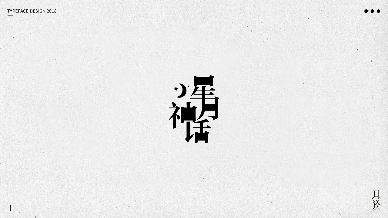 字体设计