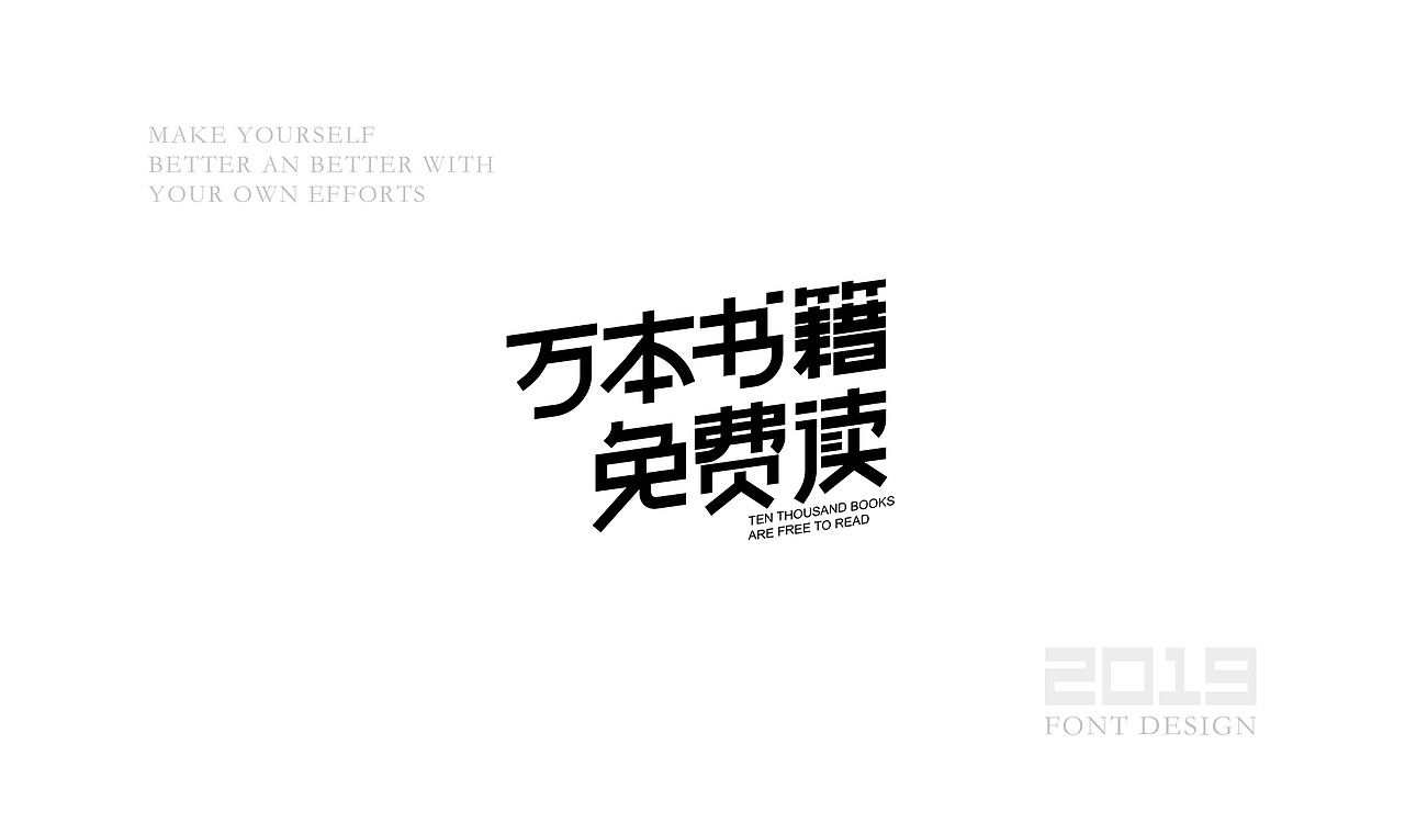 字体设计杂选「三」（图ZMTU5ODA1ODQw） - 字体/字形 - 站酷设计师yuanyuanmanman66原创素材 - 站酷ZCOOL