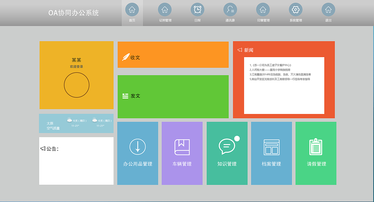 OA办公界面（图ZNzY5MDc5NjA=） - 其他网页 - 站酷设计师梵朵的左耳原创素材 - 站酷ZCOOL