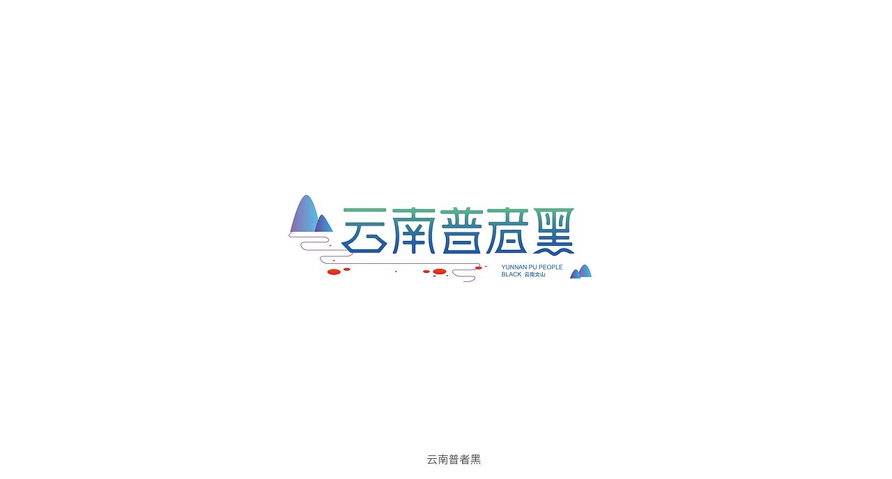 心中的词汇（图ZODE4OTMwNzY=） - 字体/字形 - 站酷设计师三千张原创素材 - 站酷ZCOOL