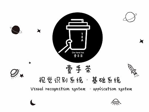 壹手茶VI视觉识别系统