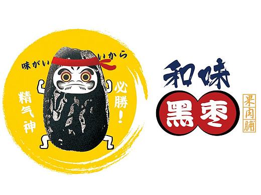 两款日式食品包装【黑枣&山楂】