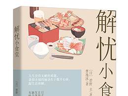 出版封练习《解忧小食堂》