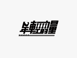 字体设计-随练