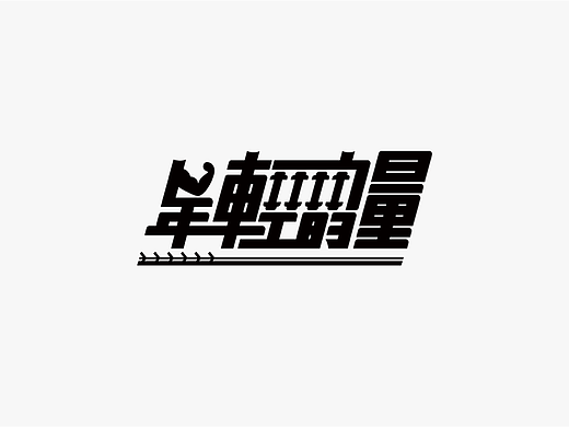 字体设计-随练