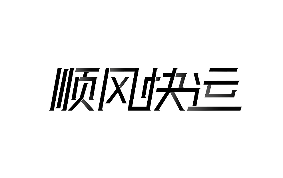 字体练习（图ZNjY4NDcyMzI=） - 字体/字形 - 站酷设计师不是芝麻原创素材 - 站酷ZCOOL