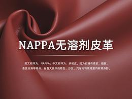 NAPPA无溶剂皮革系列详情页