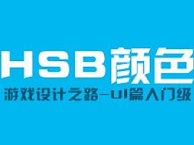 游戏设计之路-UI篇上色入门级