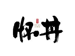 书法