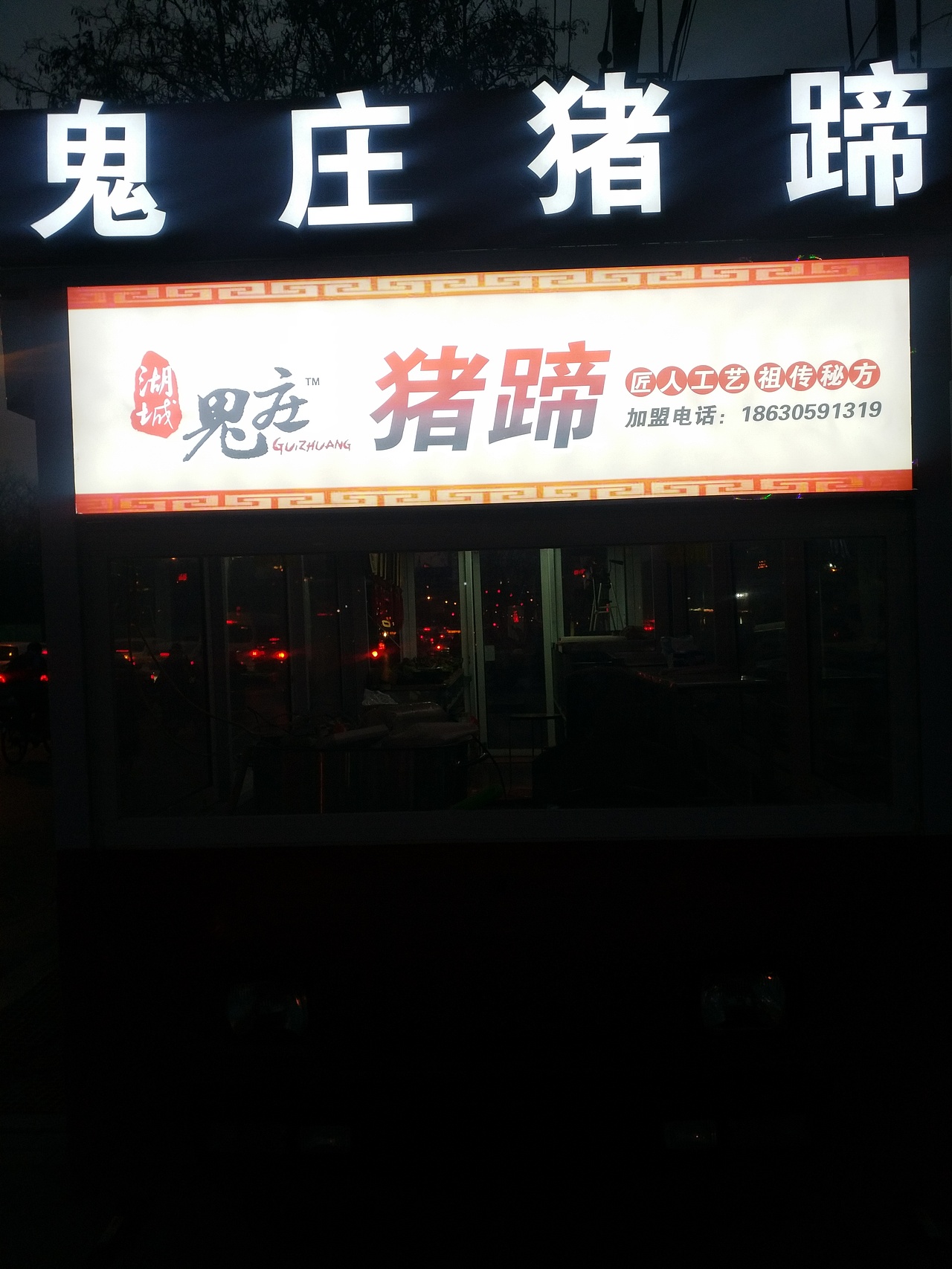 衡水湖城鬼庄猪蹄 叫花鸡在哪学？（图ZMTEzMTg2NDg4） - 其他 - 站酷设计师湖城鬼庄原创素材 - 站酷ZCOOL