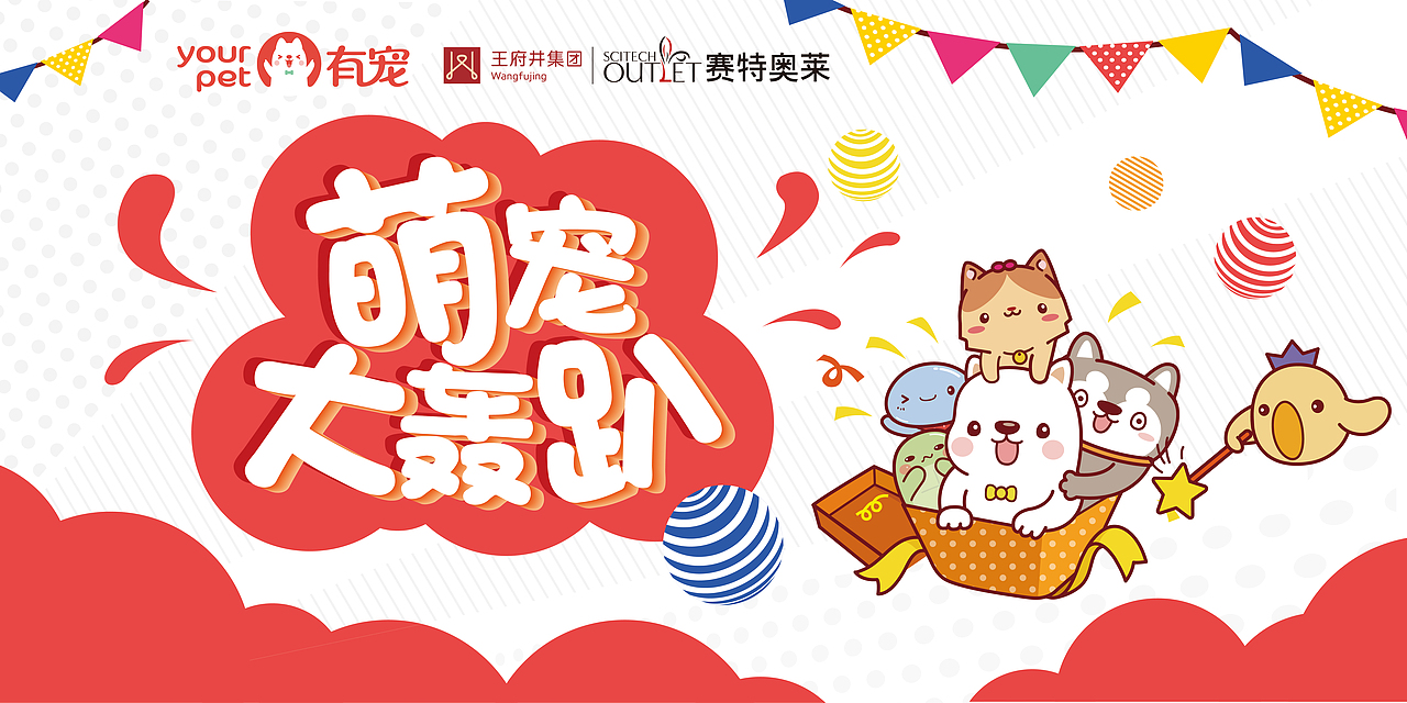 有宠线下活动·主视觉展板（图ZMTI0NTcxOTY4） - 宣传物料 - 站酷设计师SJY是我原创素材 - 站酷ZCOOL