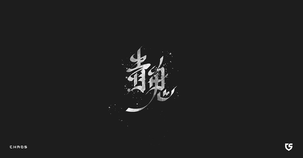 07_字体设计 / Typography（图ZMTI2NjE4MzY4） - 字体/字形 - 站酷设计师超超Chaos原创素材 - 站酷ZCOOL