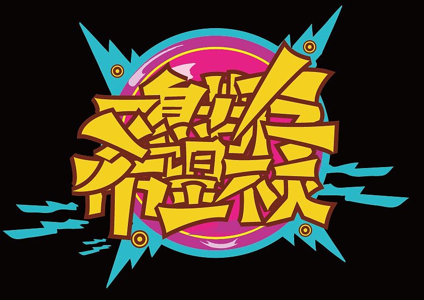 【一息若存,希望不灭】字体作业方案一