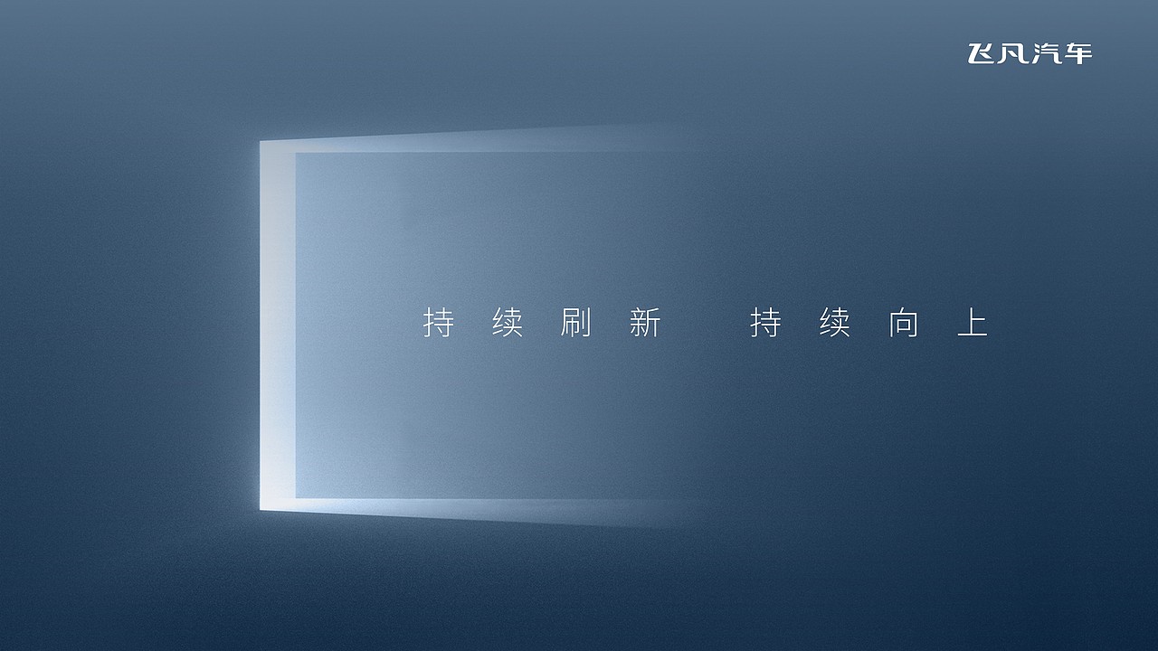 飞凡汽车评鉴会keynote设计-中湃传媒