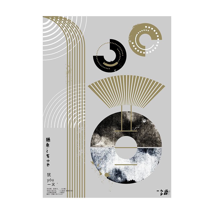 一字禅汉字造境探索九月集（图ZOTI4MTI0ODA=） - 字体/字形 - 站酷设计师zenith徐伟原创素材 - 站酷ZCOOL