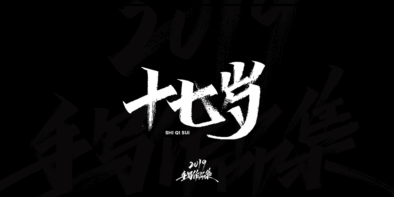 2019-手写字体总结（图ZMTkxNjg3Njgw） - 字体/字形 - 站酷设计师开心笑驰驰原创素材 - 站酷ZCOOL