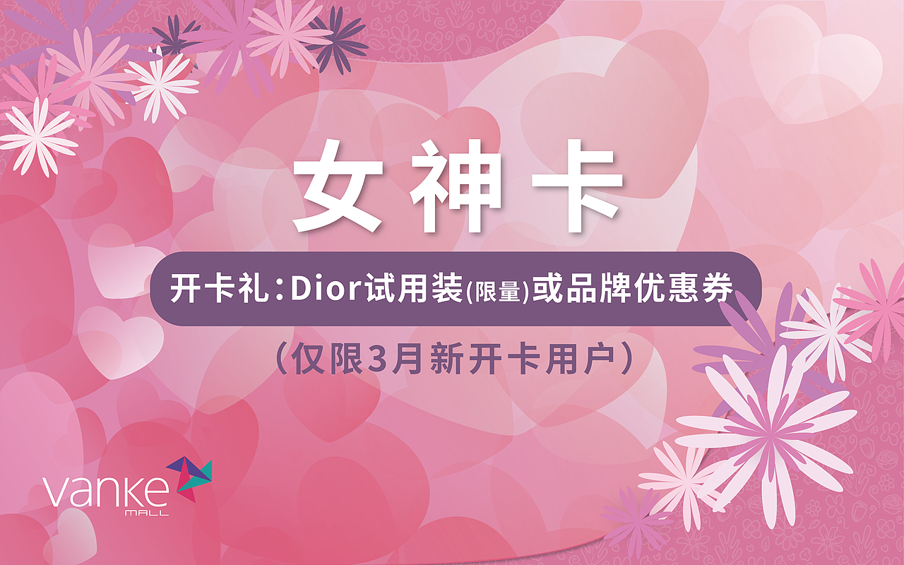 七宝万科广场-女神节