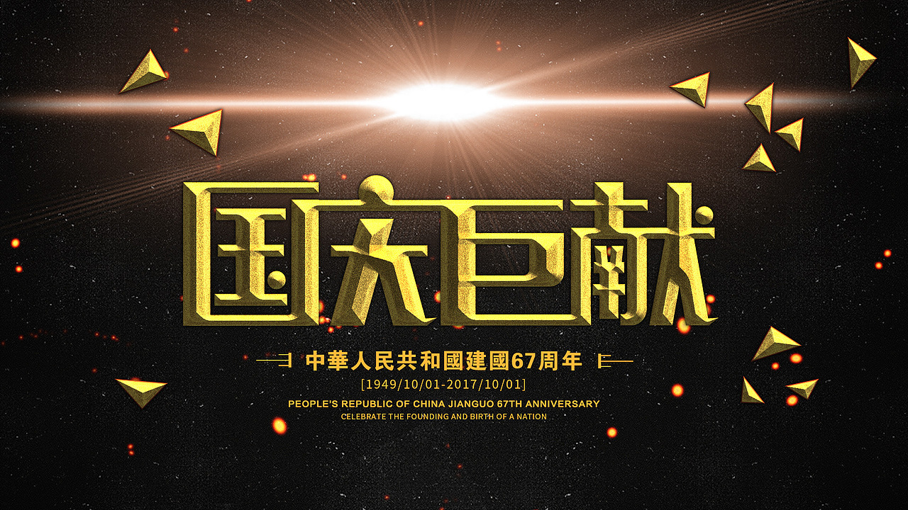 做张海报庆祝伟大的祖国,爱国家,爱设计!