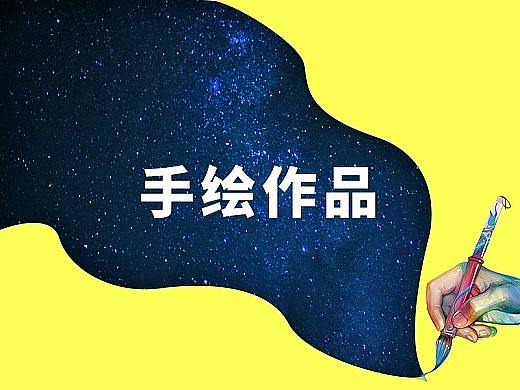 手绘作品