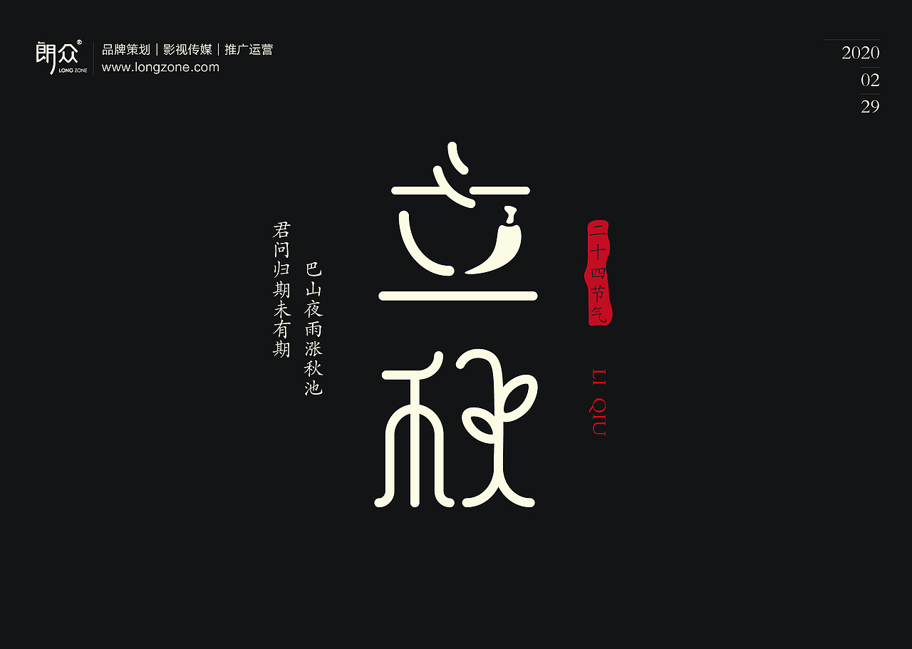 朗众｜二十四节气字体设计（图ZMTk4NTE1NTcy） - 字体/字形 - 站酷设计师longzone原创素材 - 站酷ZCOOL
